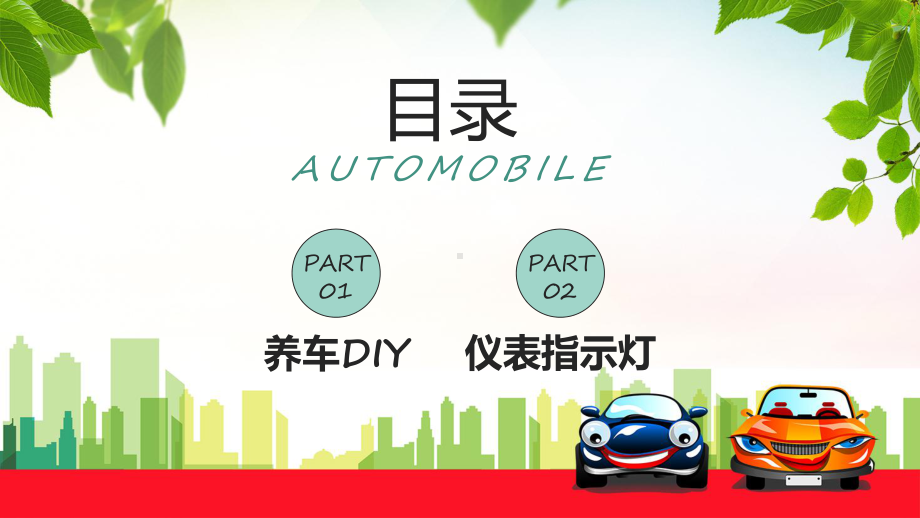 卡通风汽车基础知识介绍实用教学（ppt）.pptx_第2页