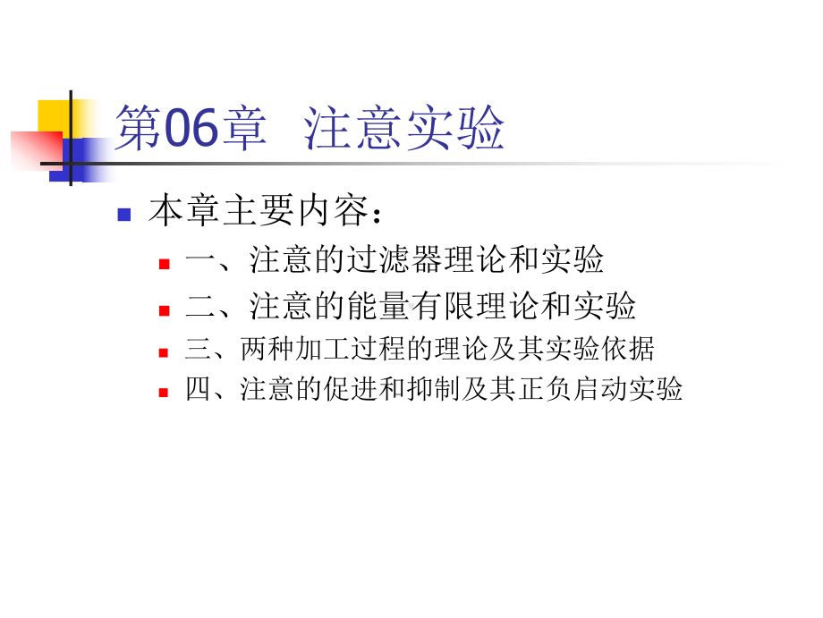 西南大学考研实验心理学讲义21课件.ppt_第1页