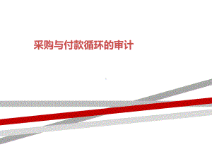 采购与付款循环的审计课件.ppt