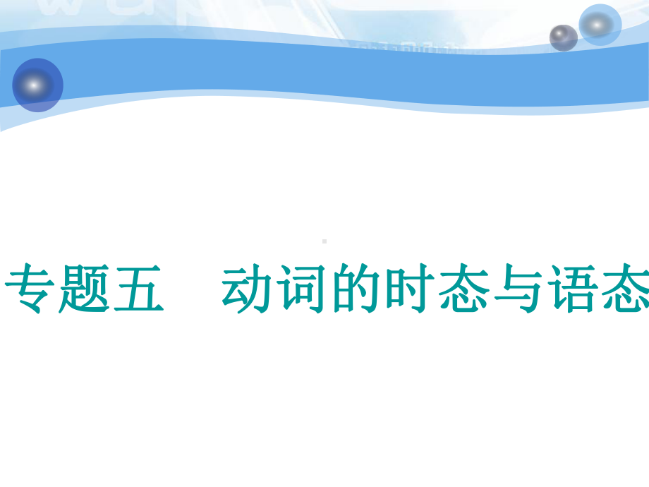 高中新创新一轮复习英语外研版课件：专题五+动词的时态与语态.ppt_第1页