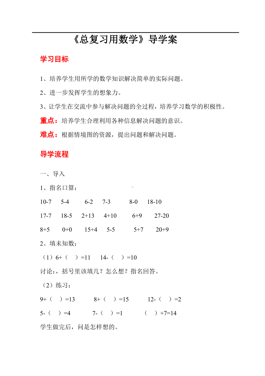 人教版小学一年级数学教案 第9单元总复习 第4课时总复习用数学.doc_第1页