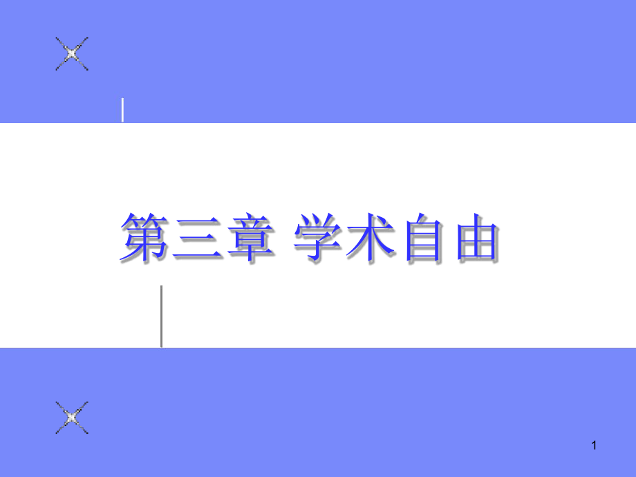 高等教育哲学第三章-学术自由课件.ppt_第1页