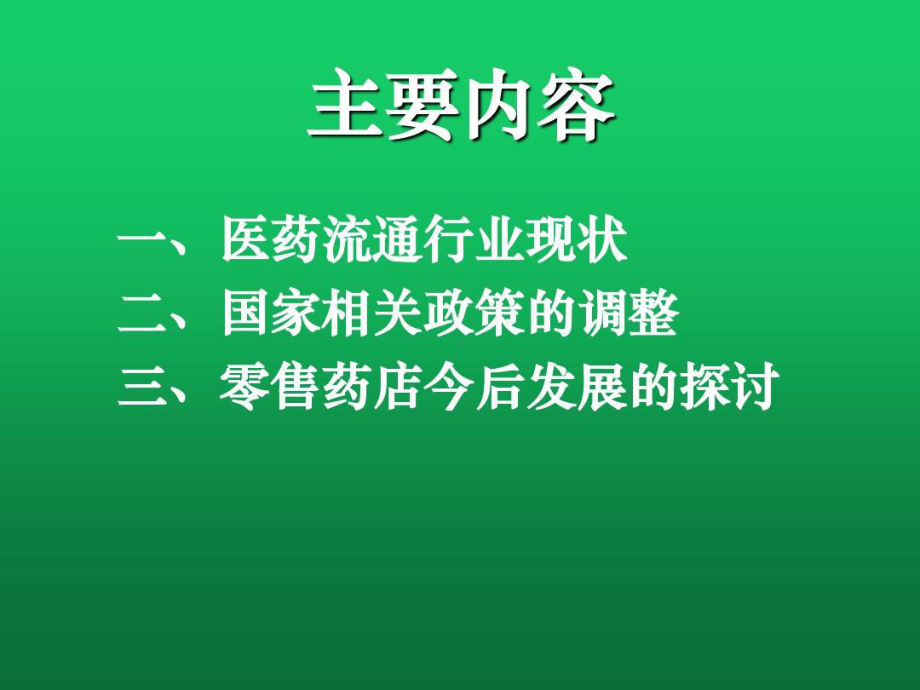 新形势下零售药店的发展思路课件.ppt_第2页