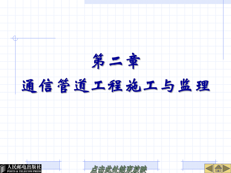 通信管道工程施工与监理注意事项与细节带示意图及施工图解析课件.ppt_第1页