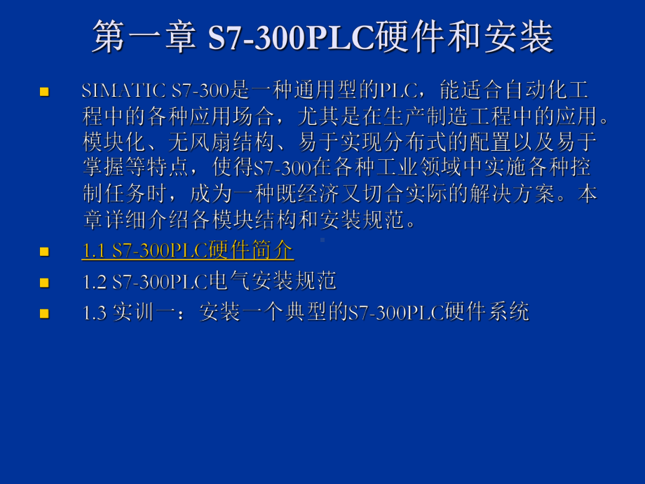 第一章-S7-300PLC硬件和安装课件.ppt_第2页