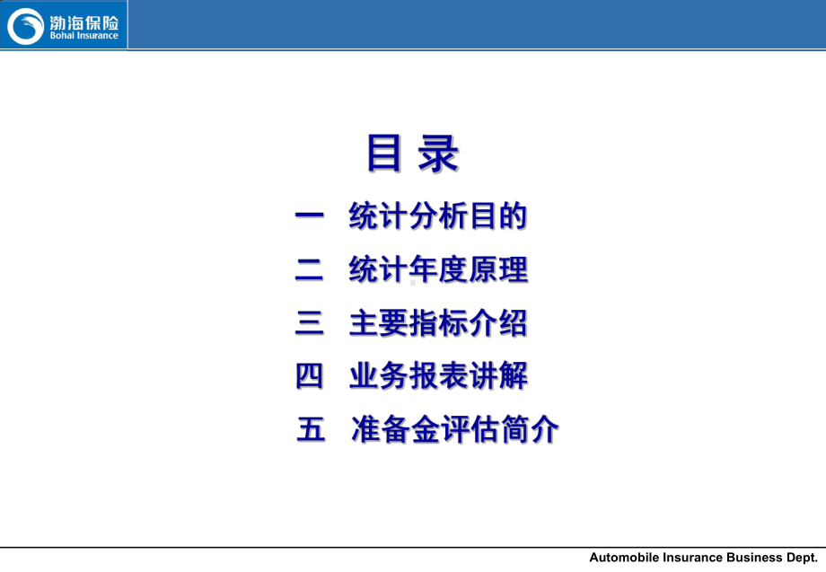 车险业务数据统计讲解课件.ppt_第1页