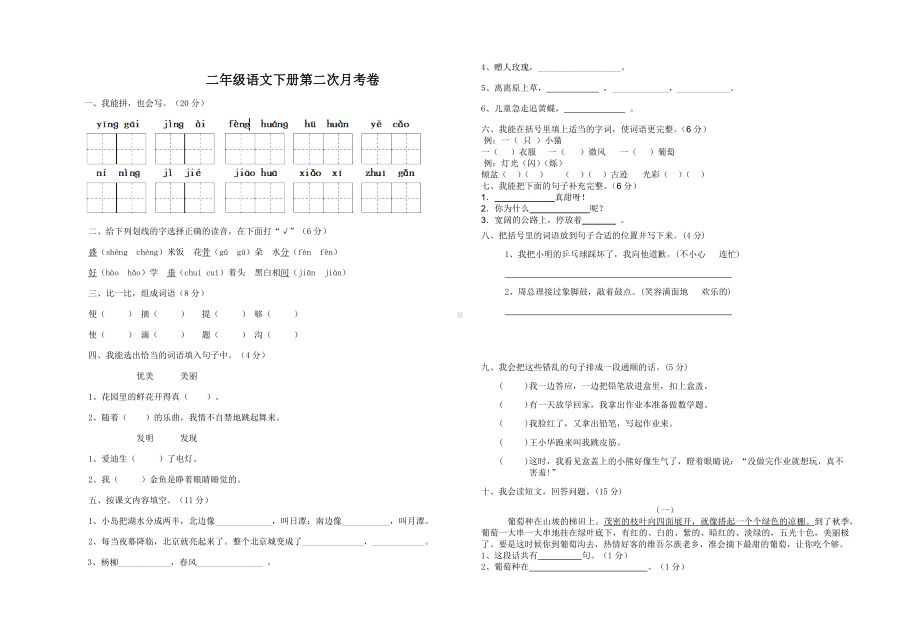 二年级下册语文试题-湖北省枣阳市清潭中学 度下学期第二次月考 人教部编版（ 无答案）.docx_第1页