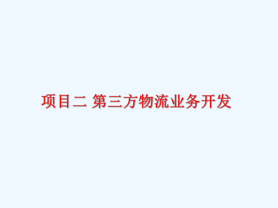 第三方物流业务开发课件.ppt_第1页