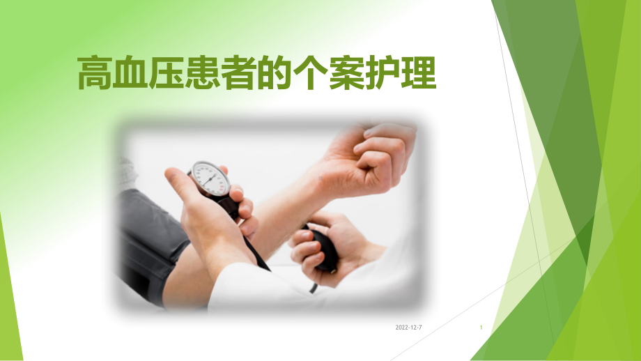 高血压患者的个案护理参考课件.ppt_第1页