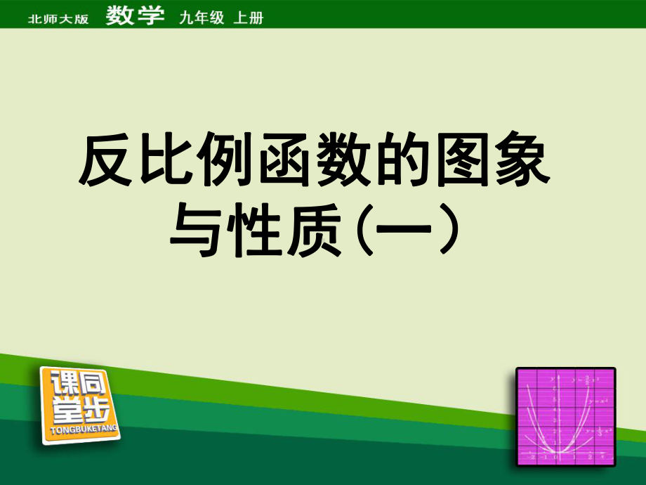 反比例函数的图象与性质第一课时同步课堂教学课件.ppt_第1页