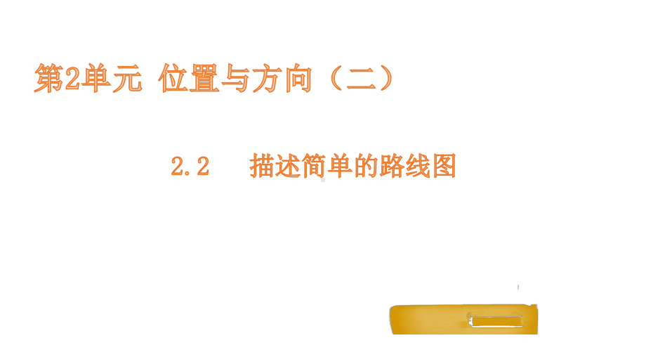 六年级上册数学课件-2.2描述简单的路线图 人教新课标(共12张PPT).pptx_第1页