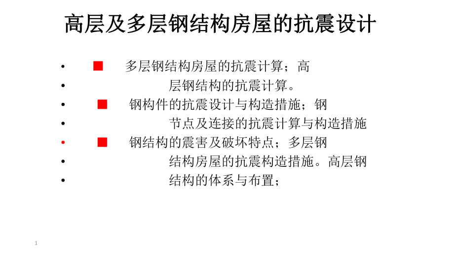 高层及多层钢结构房屋的抗震设计课件.pptx_第1页