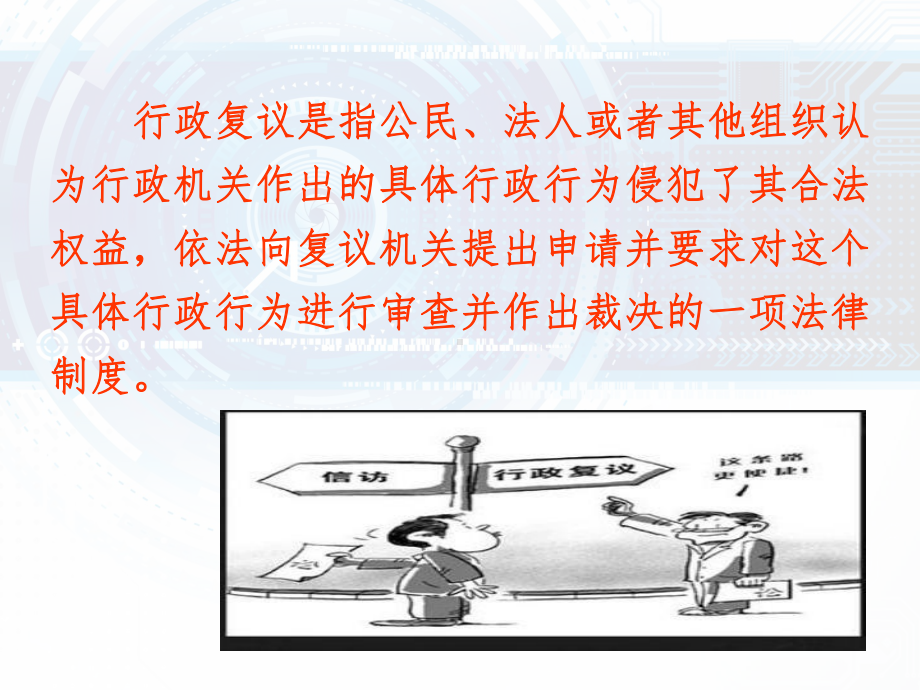 认真贯彻行政复议法全面推进依法行政课件.ppt_第3页