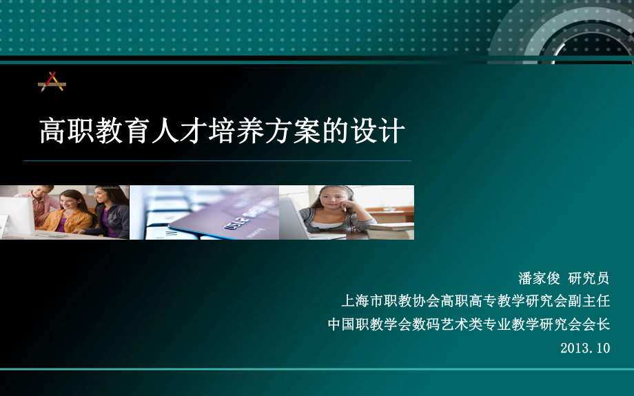 高职教育人才培养方案设计课件.ppt_第1页