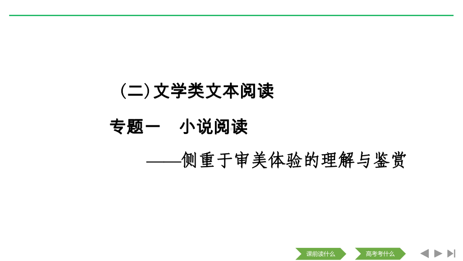 高考语文新大一轮浙江课件：专题三-专题一-小说阅读-.pptx_第1页