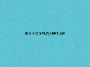 高分子物理PMMA资料课件.ppt