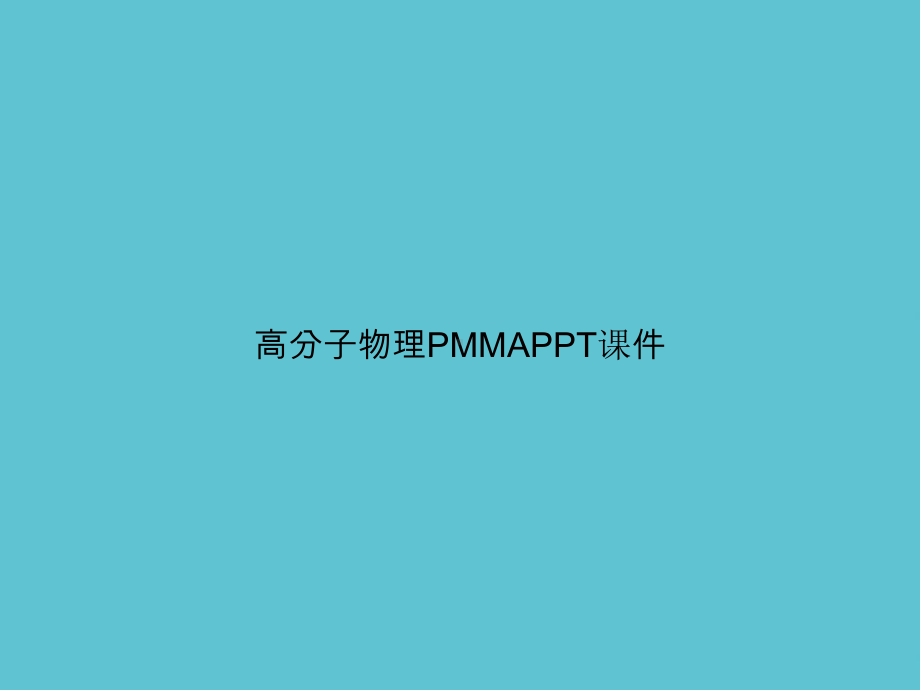 高分子物理PMMA资料课件.ppt_第1页