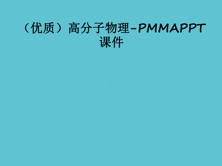 高分子物理PMMA资料课件.ppt_第2页