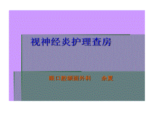 视神经炎护理查房课件.ppt