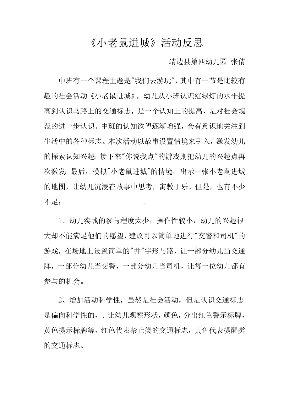 中班社会《小老鼠进城》微反思.docx_第1页