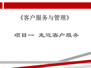 项目一走近客户服务课件.ppt