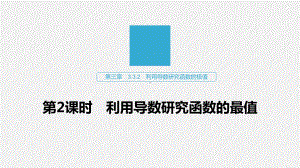 数学同步新导学案人教B选修1-1课件：第三章-导数及其应用-332-第2课时-.pptx