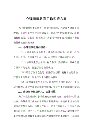 实验小学心理健康教育工作方案五篇样本.docx