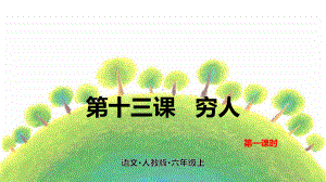 六年级上册语文课件-13穷人第一课时人教（部编版） (共23张PPT).pptx