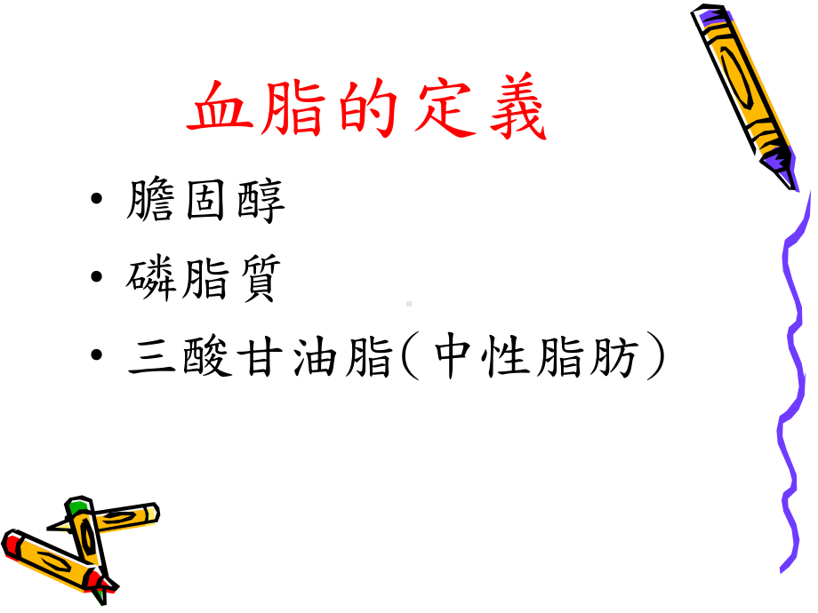 高血脂的防治课件.ppt_第2页