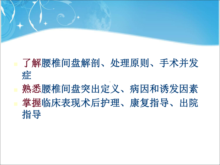 腰椎间盘突出症术后护理教学内容课件.ppt_第2页