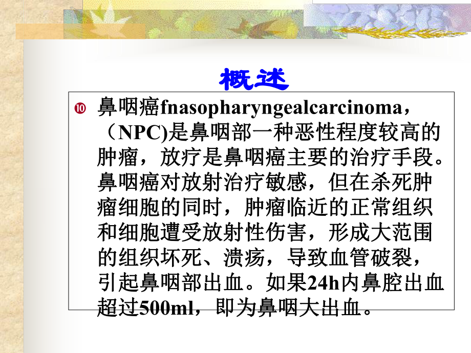 鼻咽癌放疗后大出血的护理课件.ppt_第2页