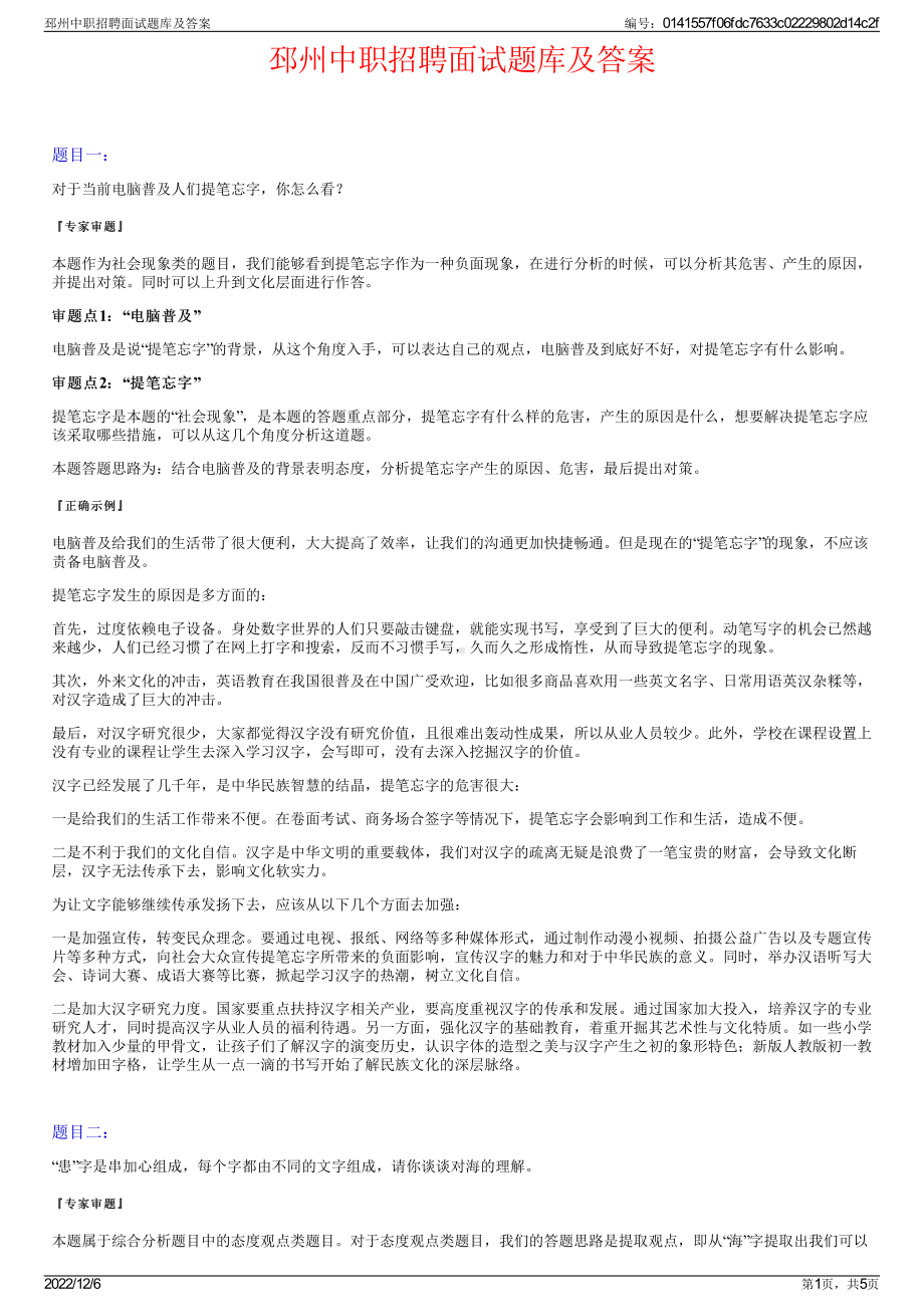 邳州中职招聘面试题库及答案.pdf_第1页