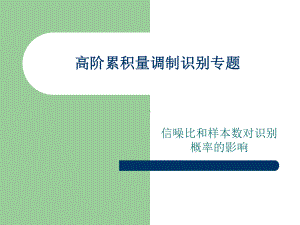 高阶累积量调制识别专题课件.ppt