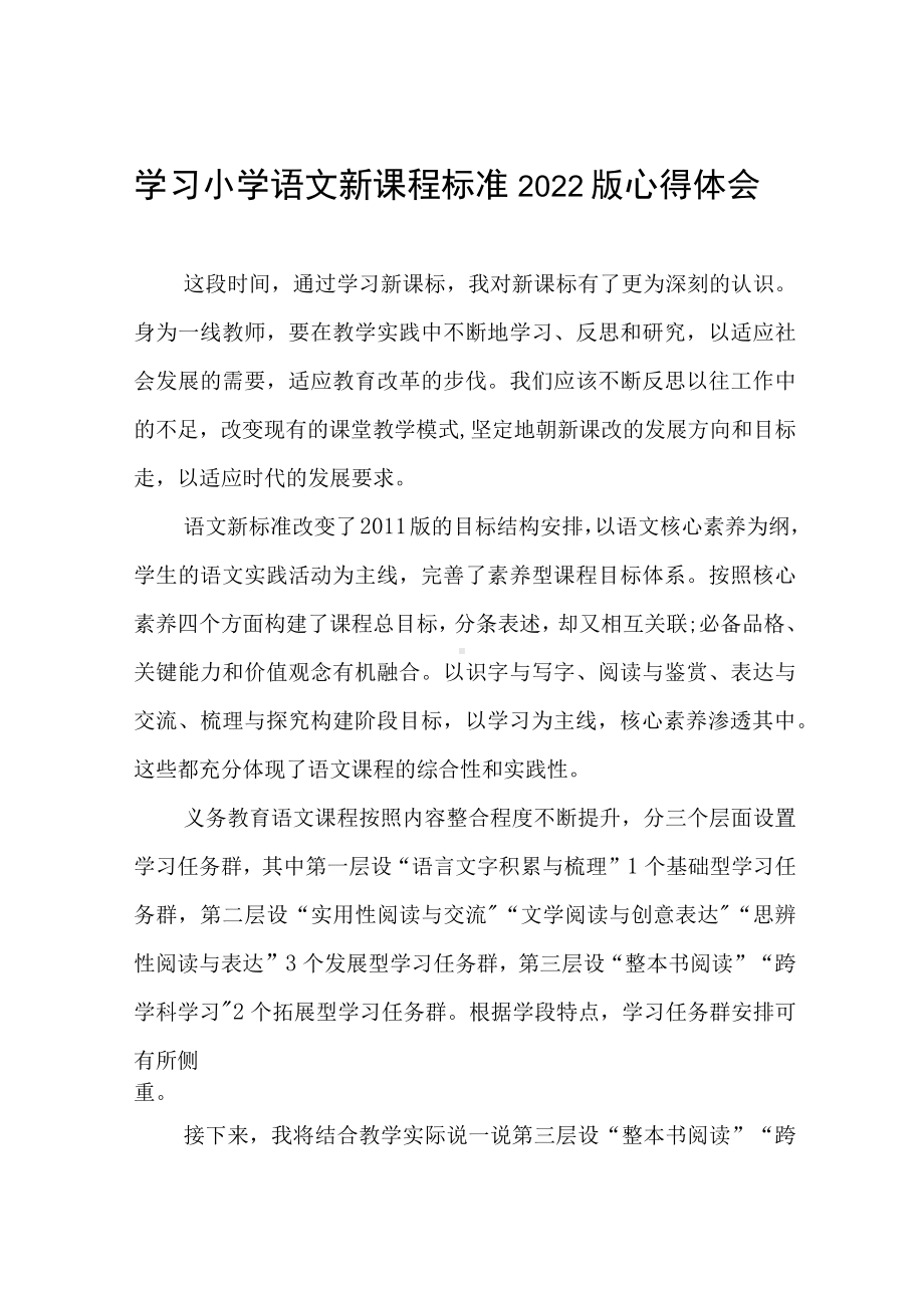 小学语文新课标培训心得感悟四篇.docx_第1页