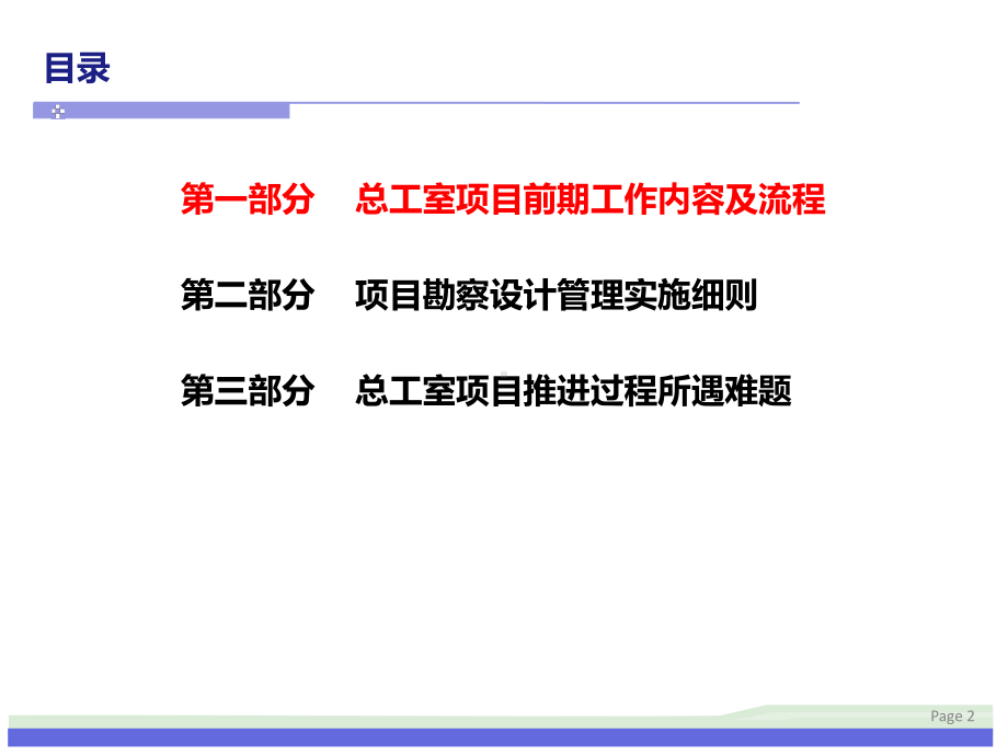 长沙市重点办总工室项目前期设计咨询管理流程学习课件.ppt_第2页