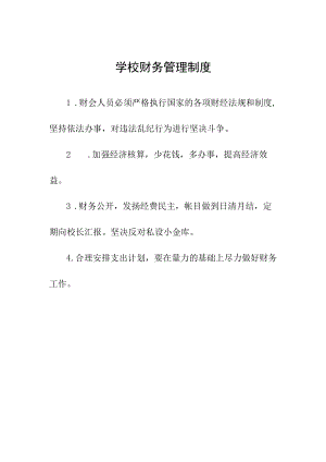 学校财务管理制度.docx