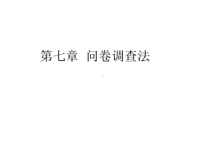 问卷调查的过程管理课件.ppt