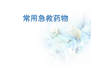 医学课件-常见急救药品使用教学课件.pptx