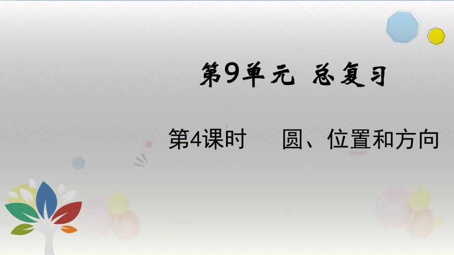 六年级上册数学课件-第9单元 总复习 第4课时 圆 、位置和方向 人教新课标（ ）(共21张PPT).ppt_第1页