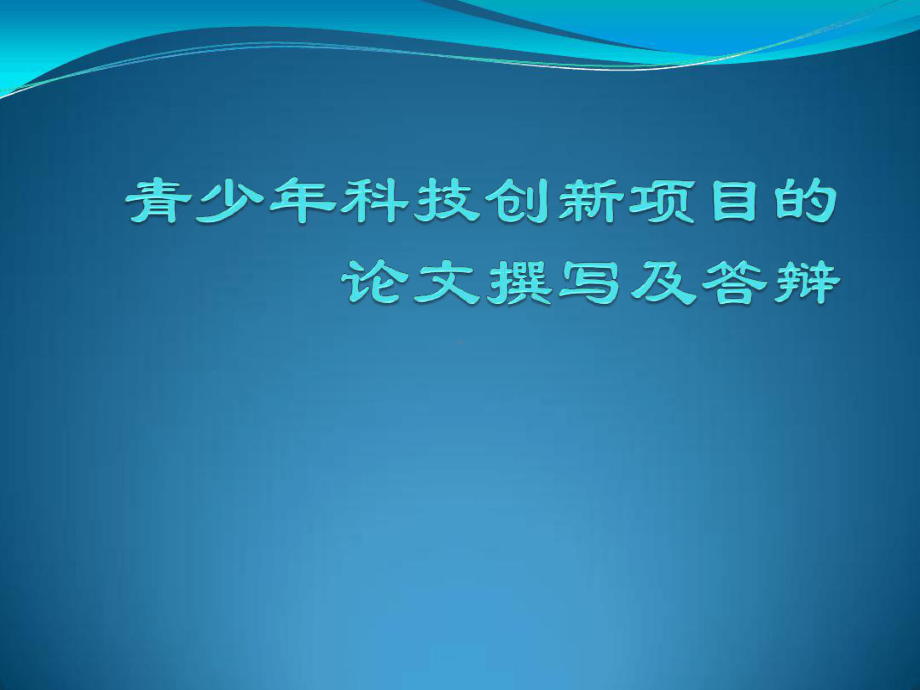 青少科技创新项目的论文撰写及答辩课件.ppt_第1页