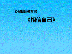 第十四课 相信自己 (01)（ppt课件）-2022新北师大版五年级上册《心理健康教育》.ppt