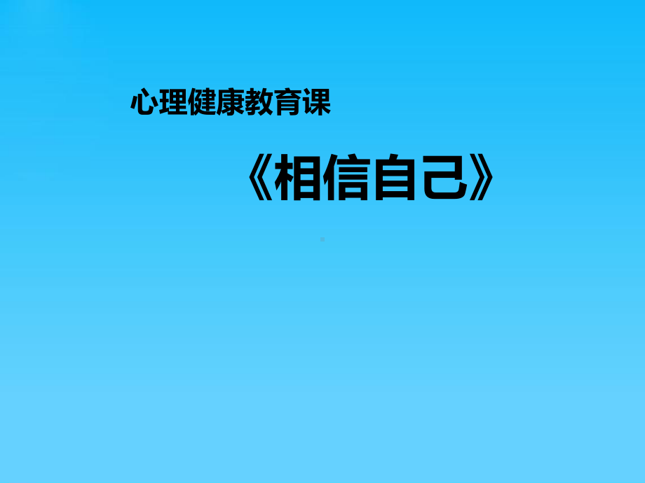 第十四课 相信自己 (01)（ppt课件）-2022新北师大版五年级上册《心理健康教育》.ppt_第1页