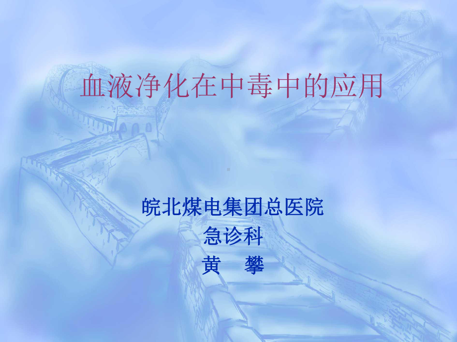 血液净化治疗在中毒的应用课件.ppt_第1页