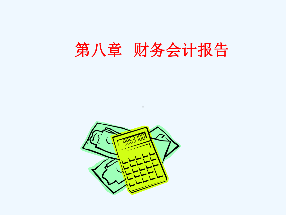 财务会计报告概述3)课件.ppt_第1页