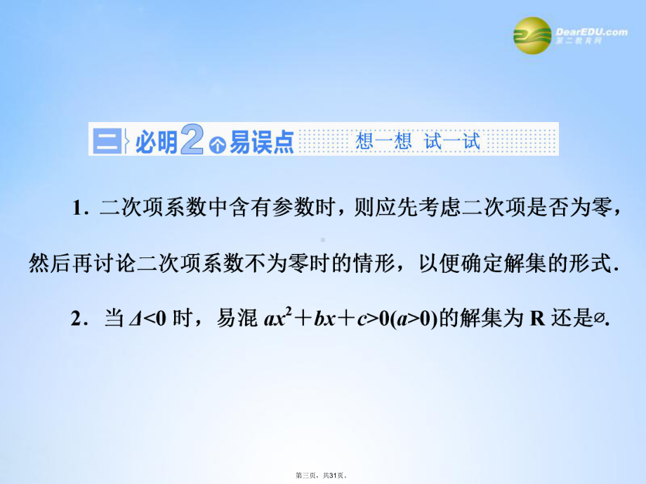 高考数学一轮复习-第六章第二节-一元二次不等式及其解法-文-湘教版课件.ppt_第3页