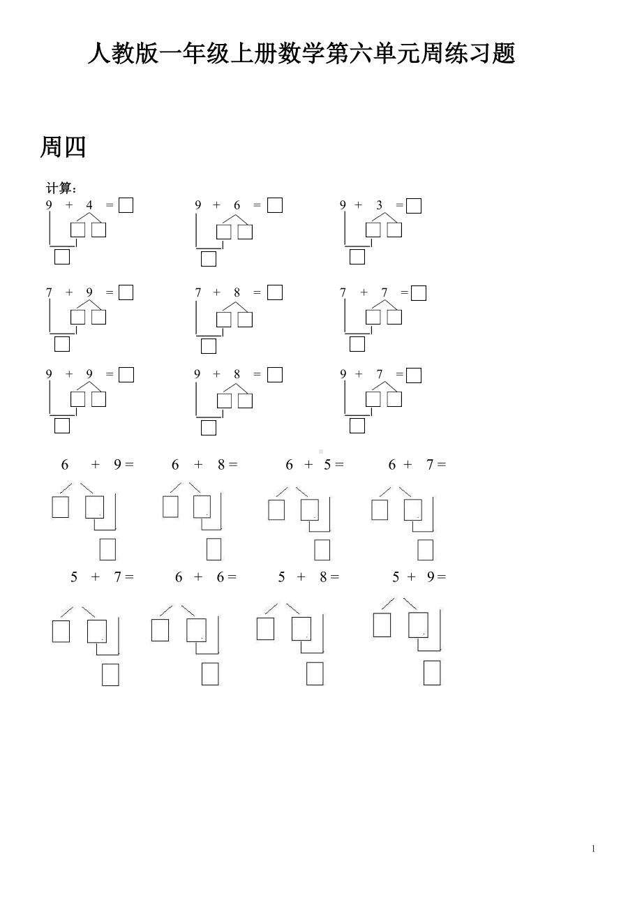 人教版一年级上册数学第六单元周练习题.docx_第1页