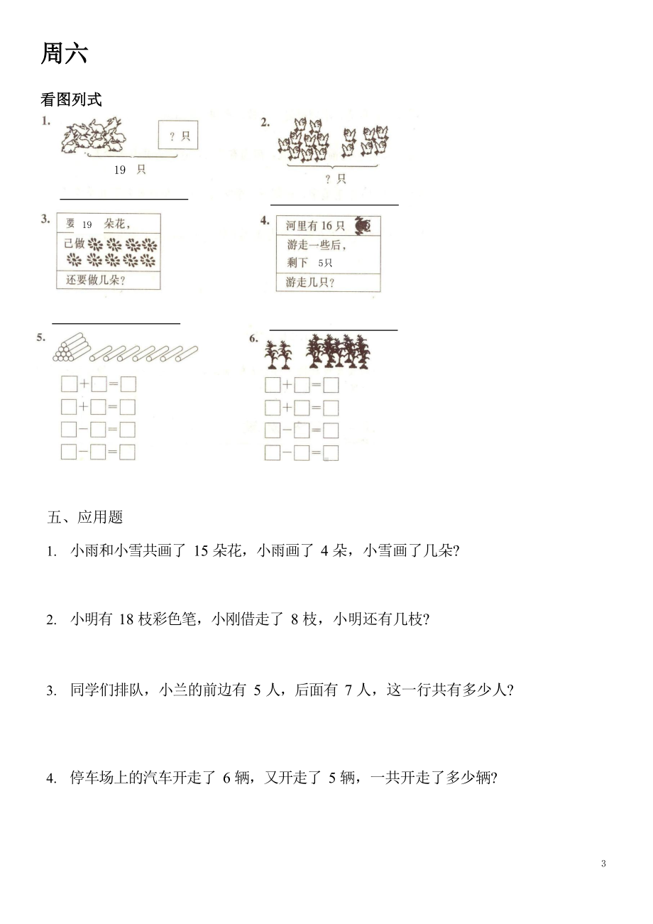 人教版一年级上册数学第六单元周练习题.docx_第3页