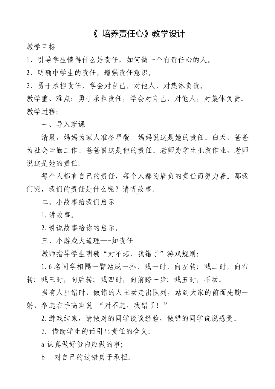 第二十三课 培养责任心（教案）-2022新北师大版四年级下册《心理健康教育》.docx_第1页