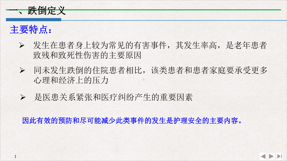 跌倒原因分析汇报及预防措施课件.pptx_第3页