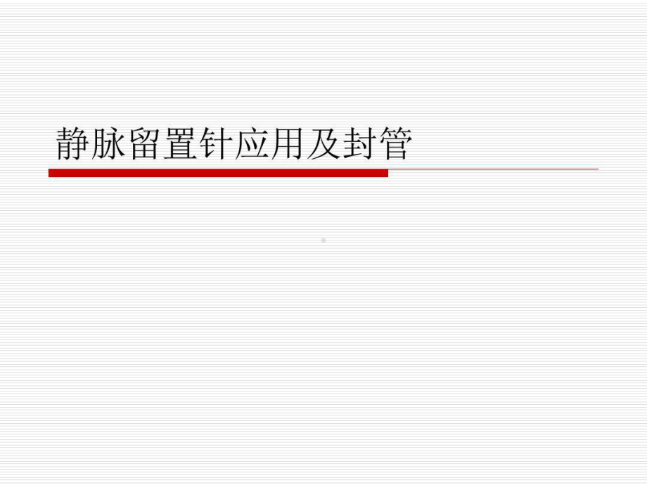 静脉留置针应用及封管课件.ppt_第1页